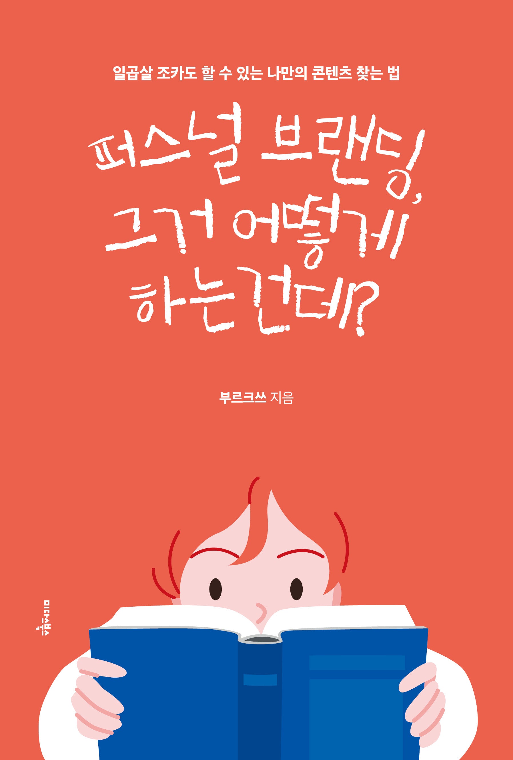 퍼스널 브랜딩, 그거 어떻게 하는 건데?