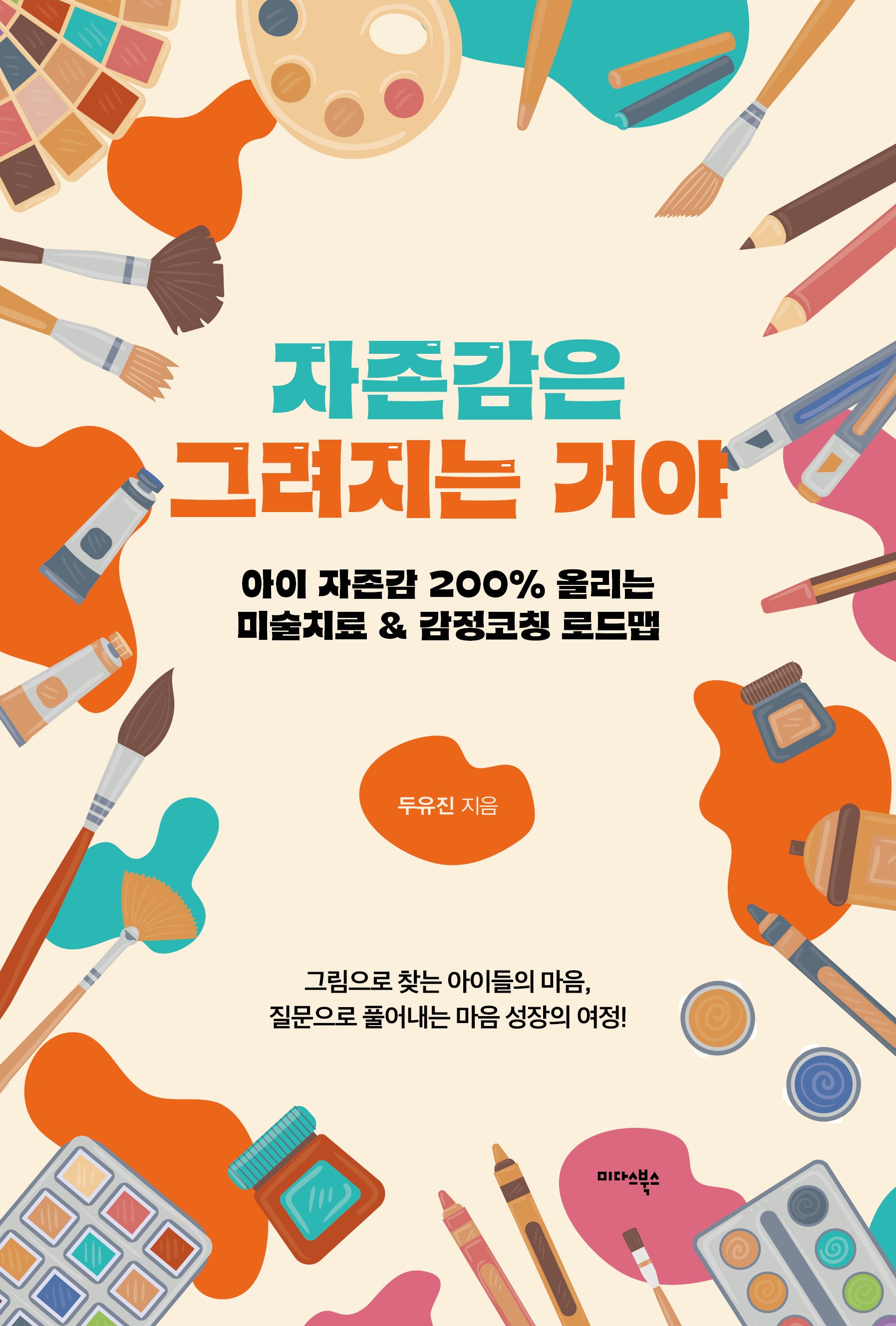 자존감은 그려지는 거야