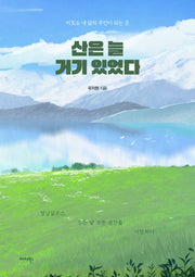 산은 늘 거기 있었다