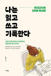 나는 읽고 쓰고 기록한다