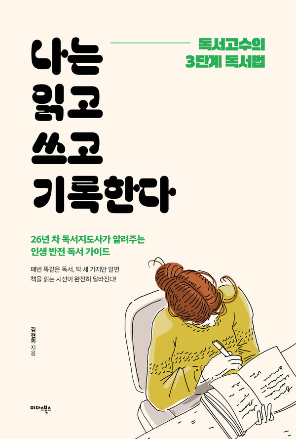나는 읽고 쓰고 기록한다