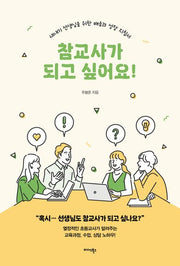 참교사가 되고 싶어요!