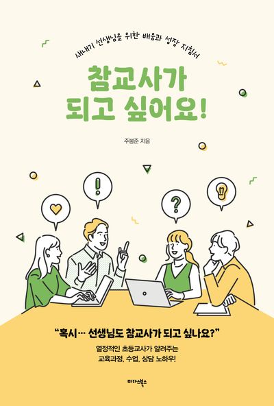 참교사가 되고 싶어요!