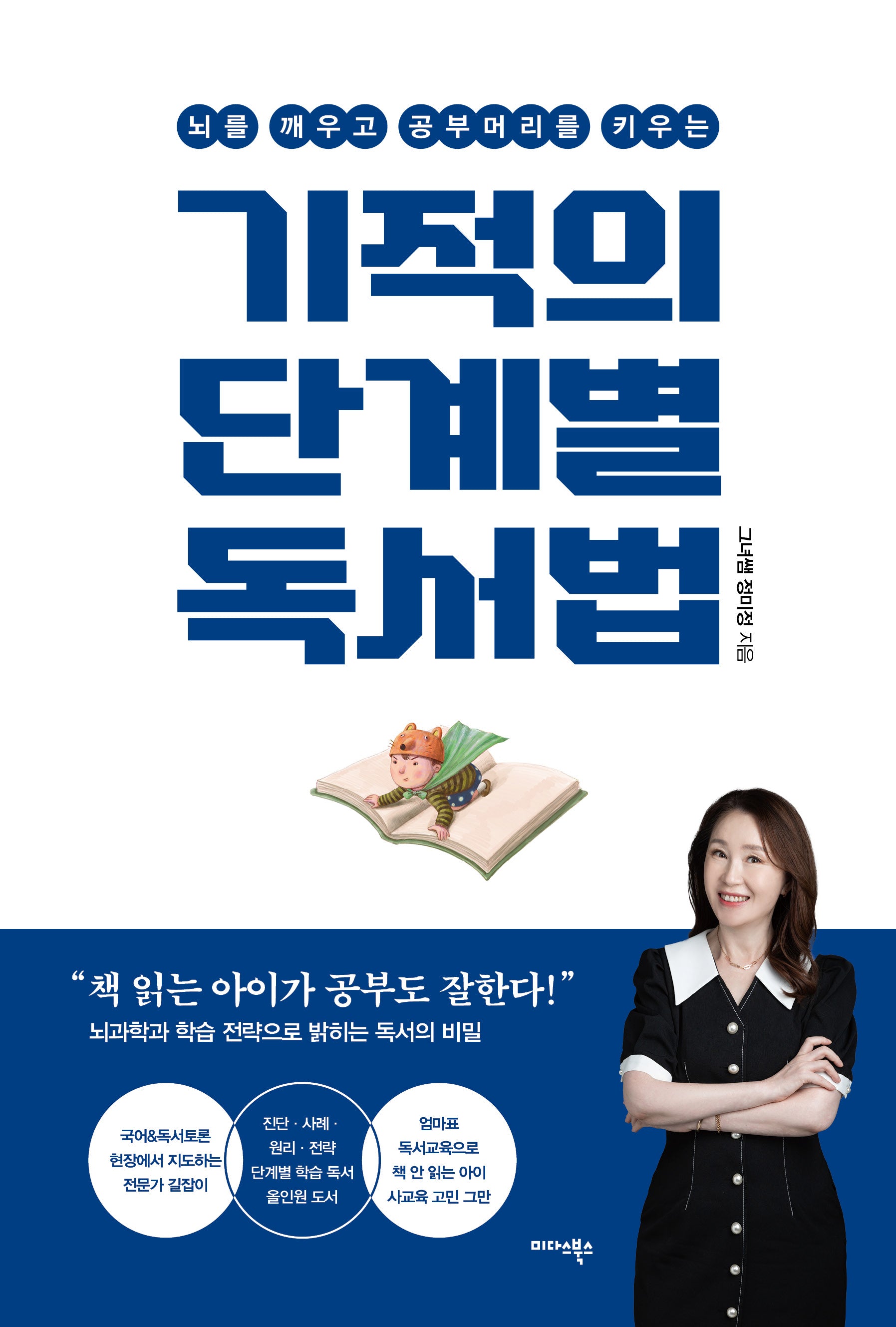 기적의 단계별 독서법(뇌를 깨우고 공부머리를 키우는)
