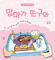 맘마가 뜨구와(양장본 Hardcover)