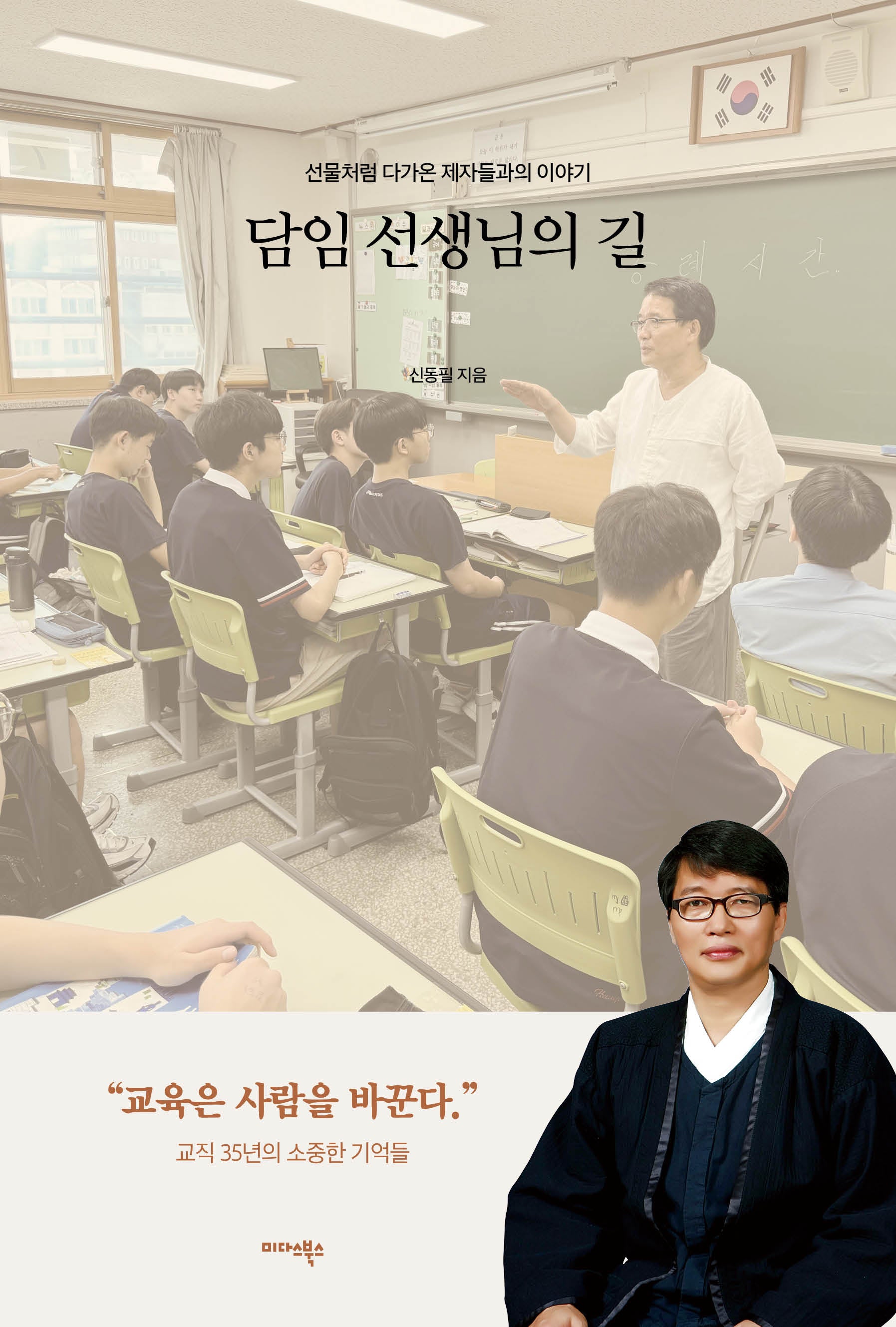 담임 선생님의 길