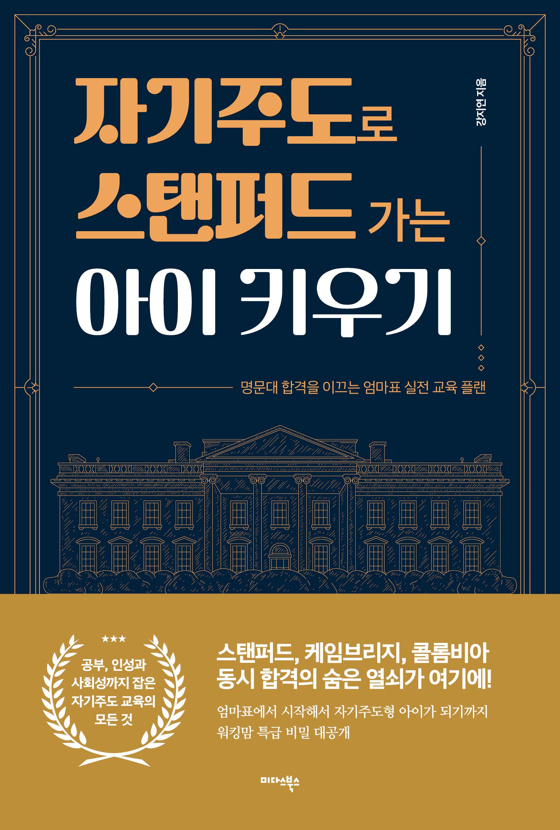 자기주도로 스탠퍼드 가는 아이 키우기