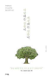 마당에는 감꽃이 세상에는 말씀이