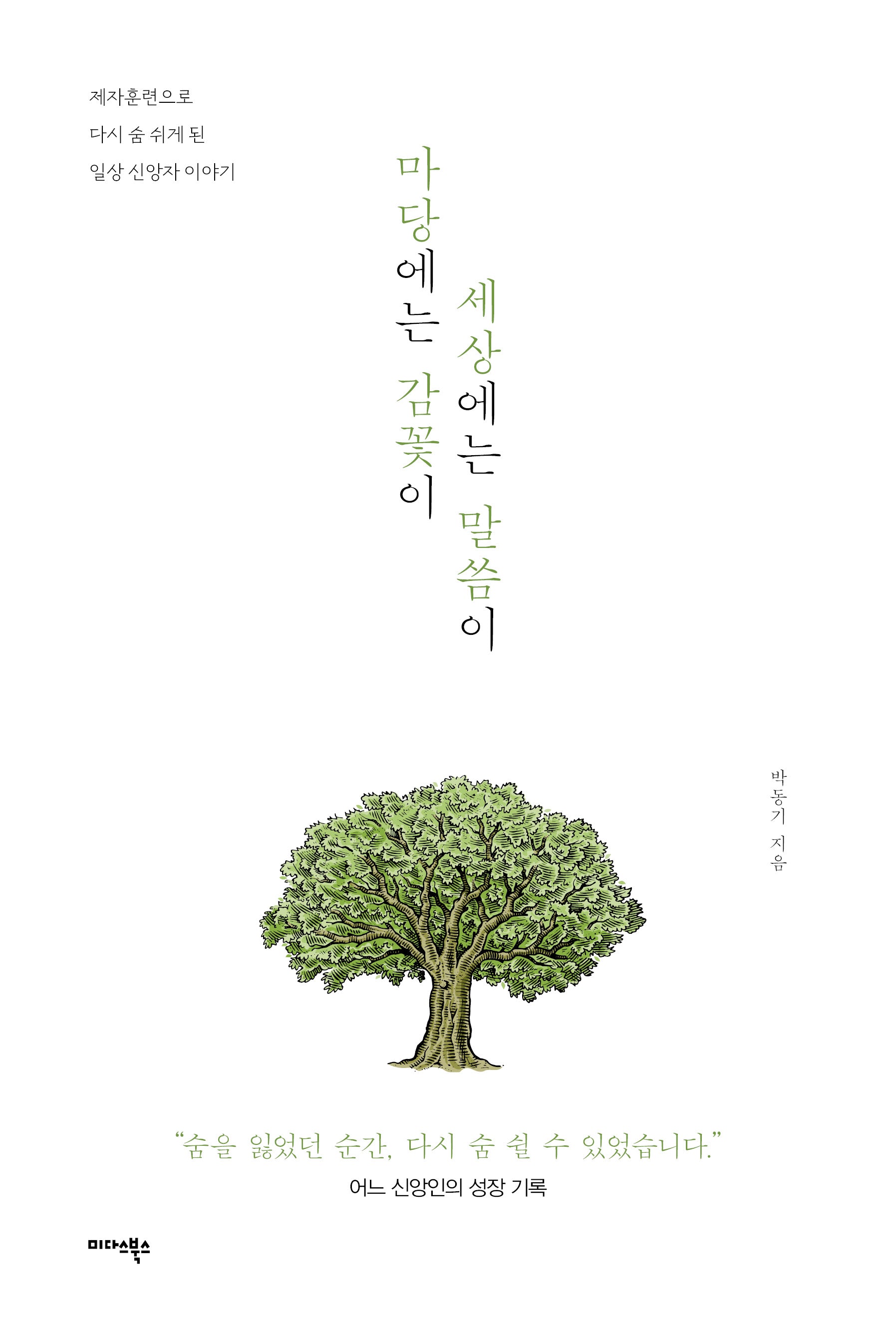 마당에는 감꽃이 세상에는 말씀이
