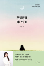 행복이 뭔지 나도 모를 때