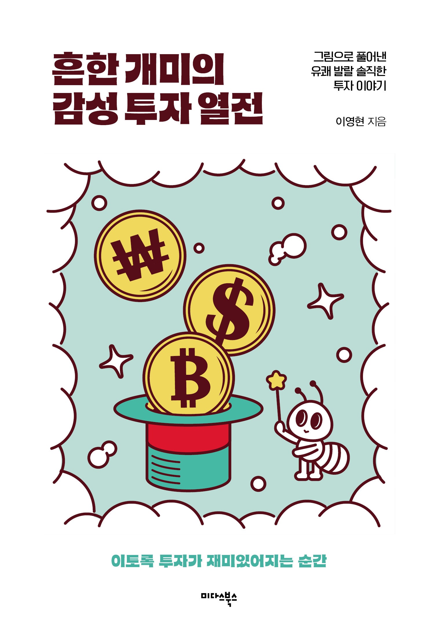 흔한 개미의 감성 투자 열전