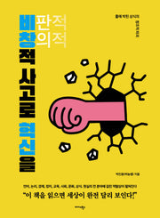 비창적 사고로 혁신을