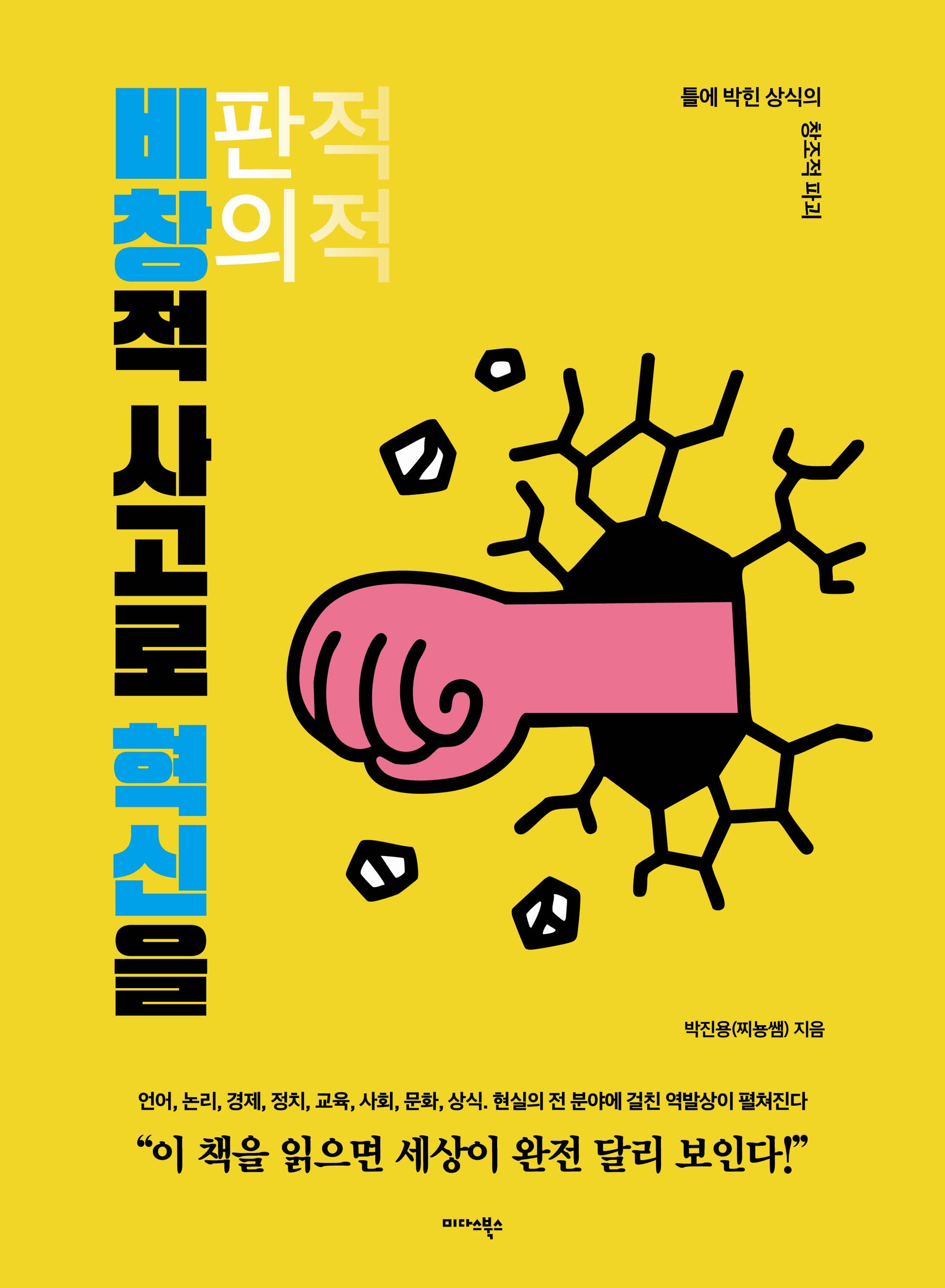 비창적 사고로 혁신을