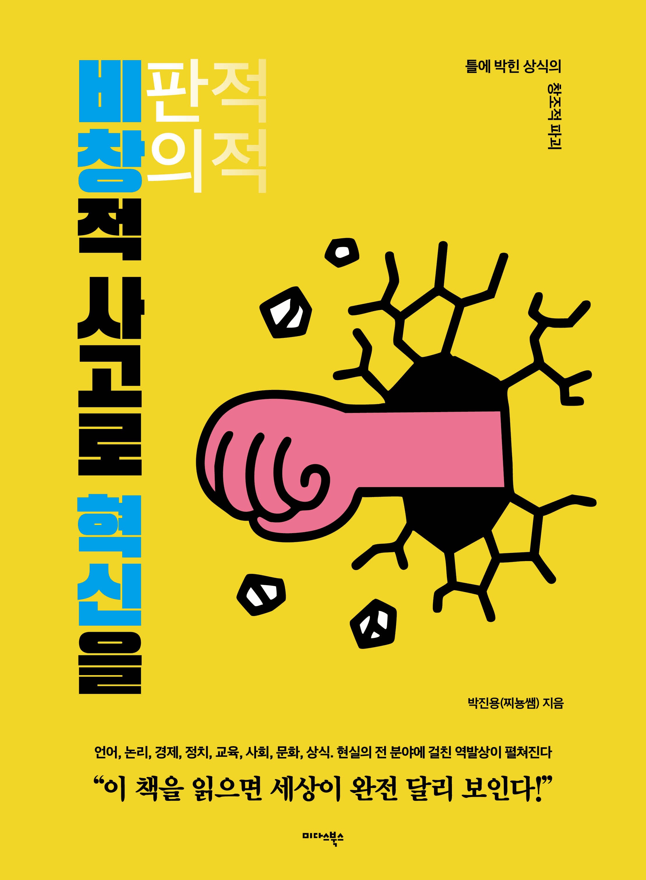 비창적 사고로 혁신을