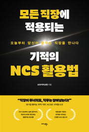 모든 직장에 적용되는 기적의 NCS 활용법