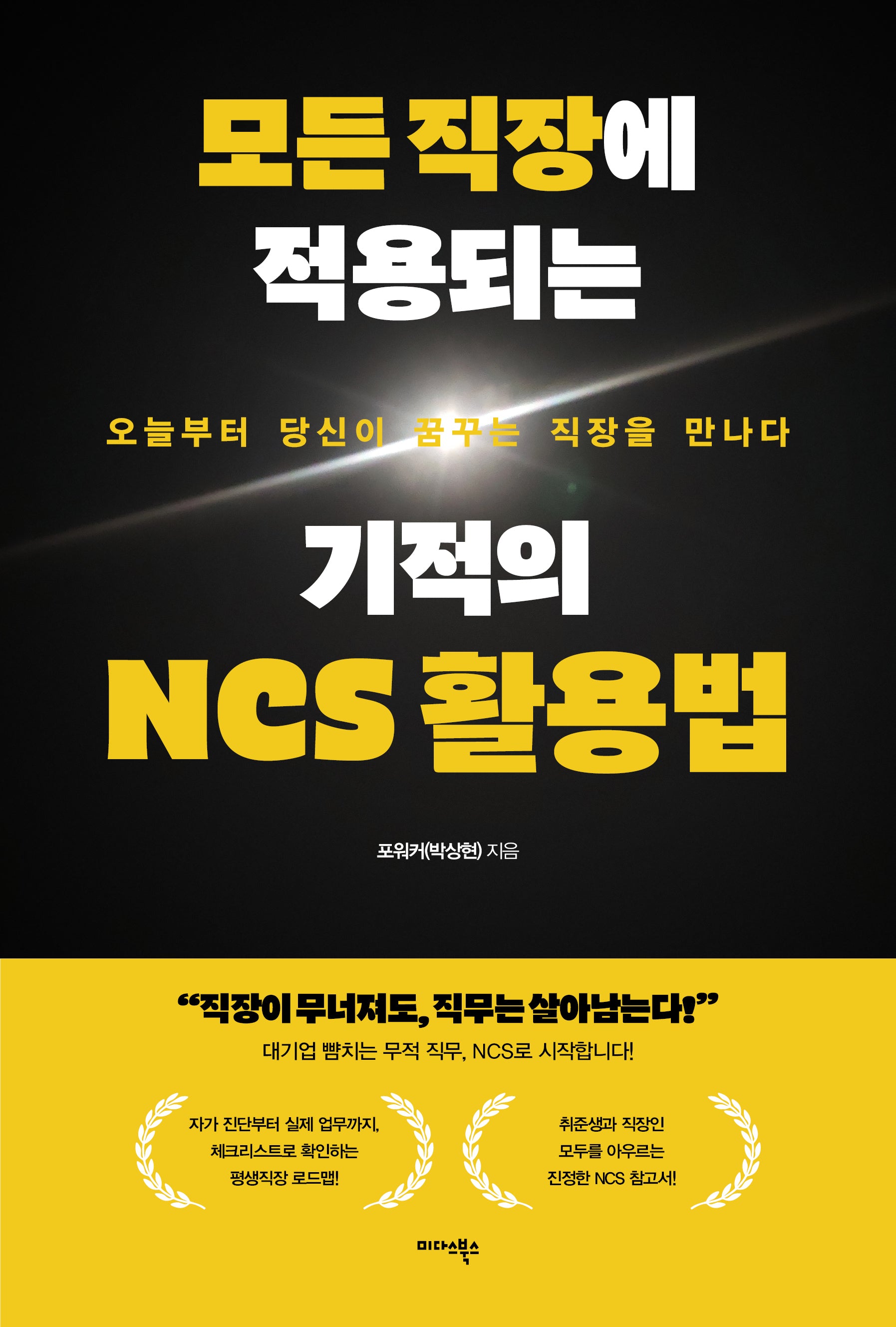 모든 직장에 적용되는 기적의 NCS 활용법