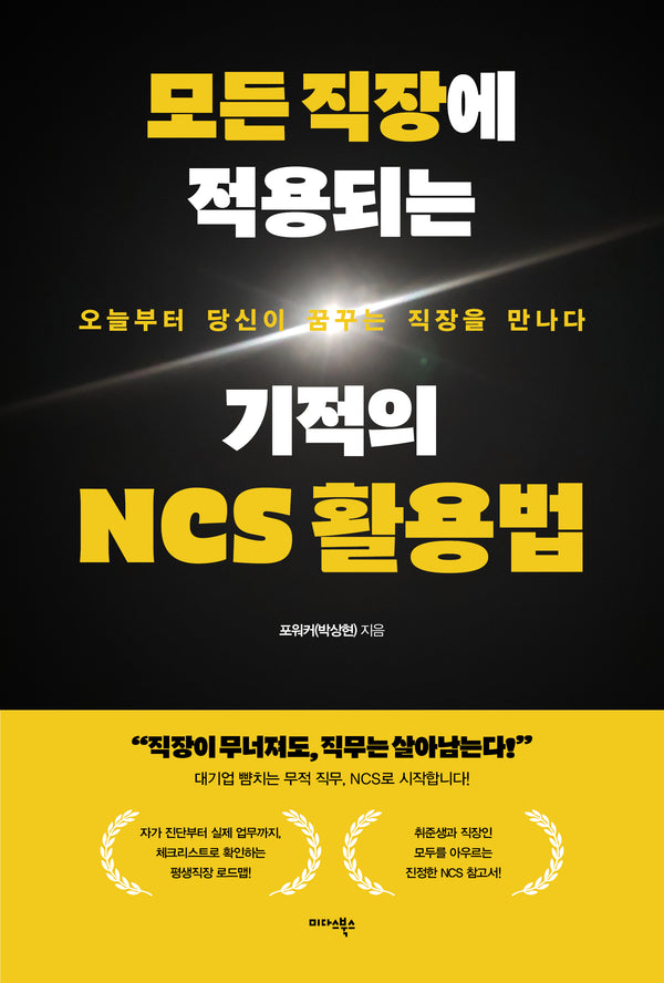 모든 직장에 적용되는 기적의 NCS 활용법