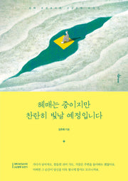 헤매는 중이지만 찬란히 빛날 예정입니다