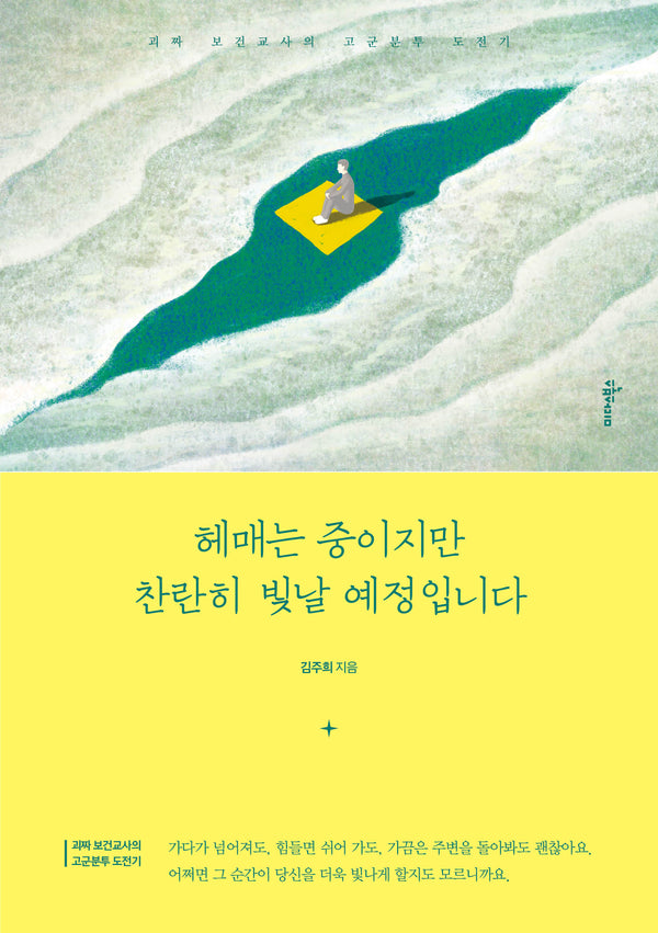 헤매는 중이지만 찬란히 빛날 예정입니다