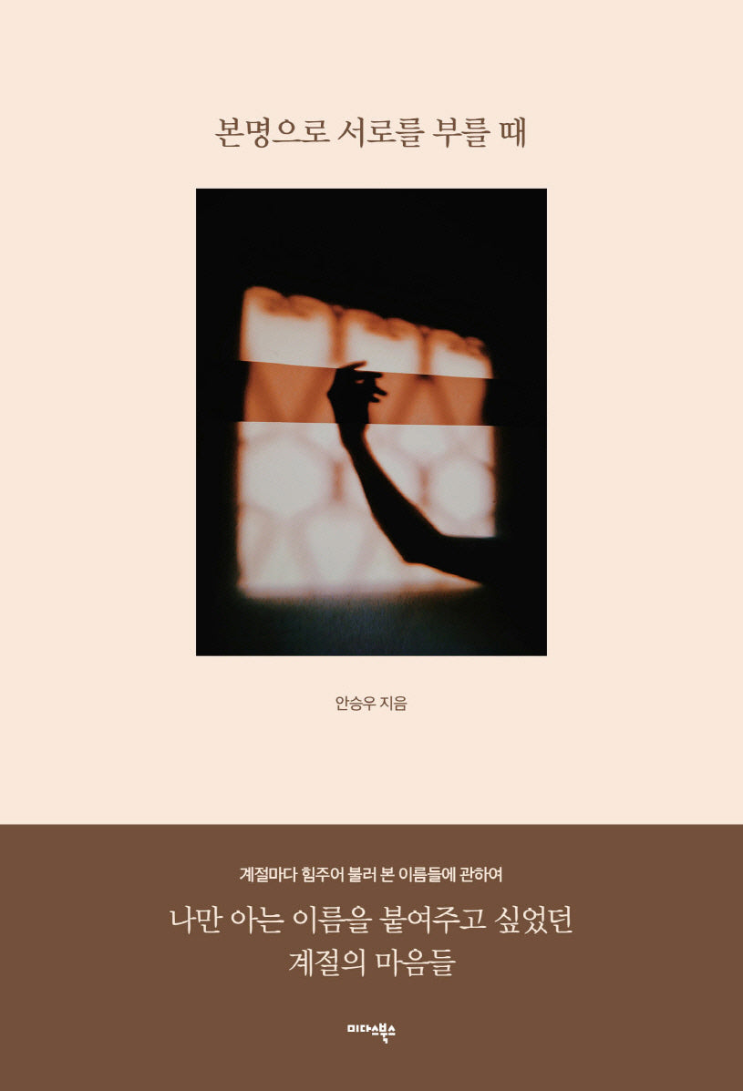 본명으로 서로를 부를 때