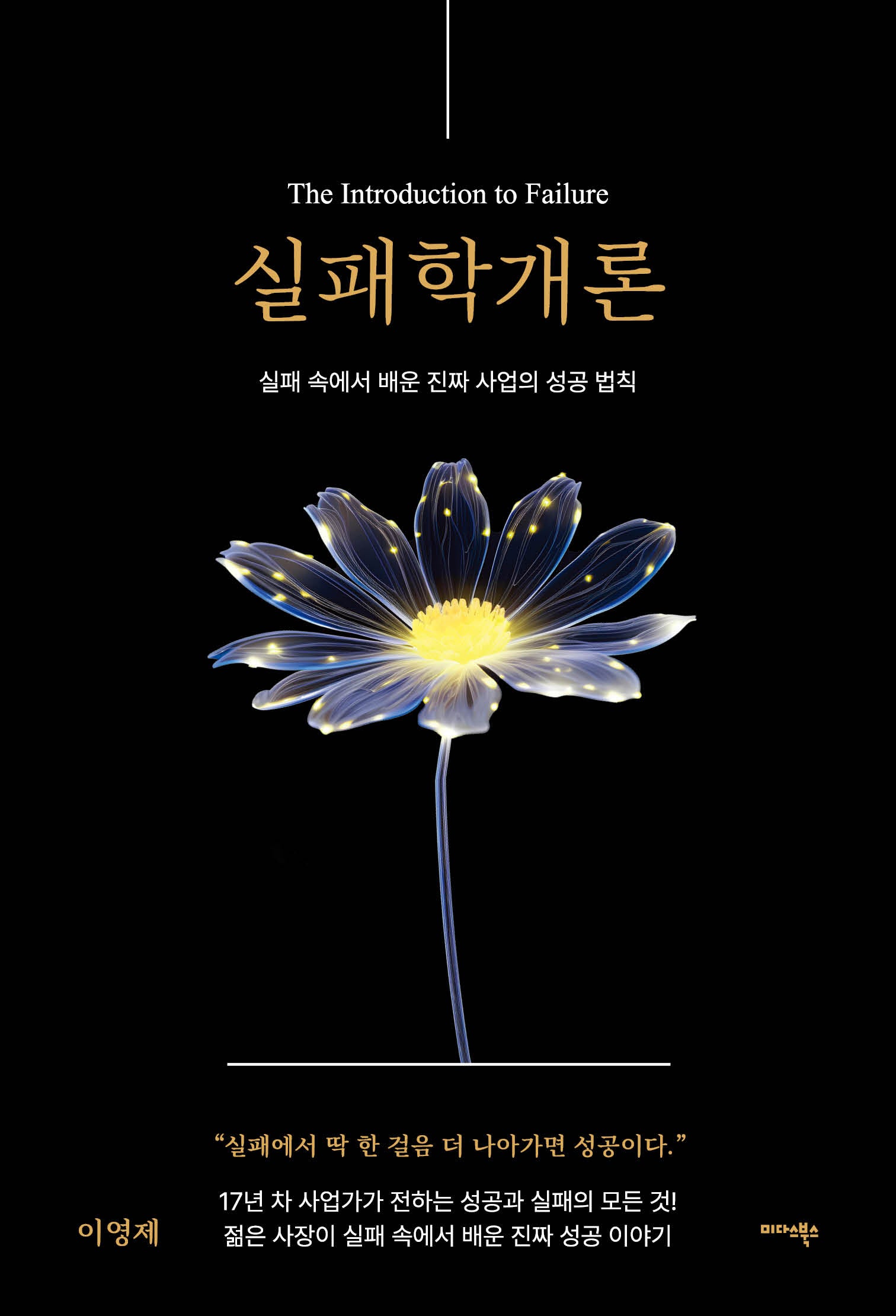 실패학개론