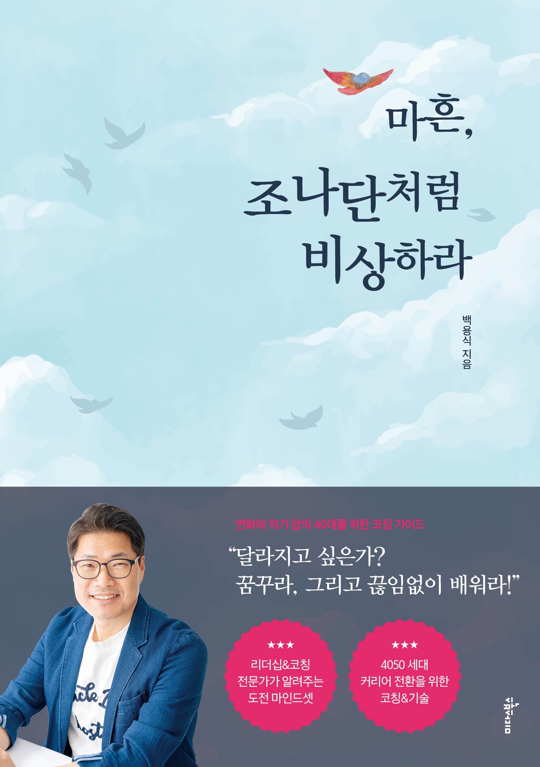 마흔, 조나단처럼 비상하라