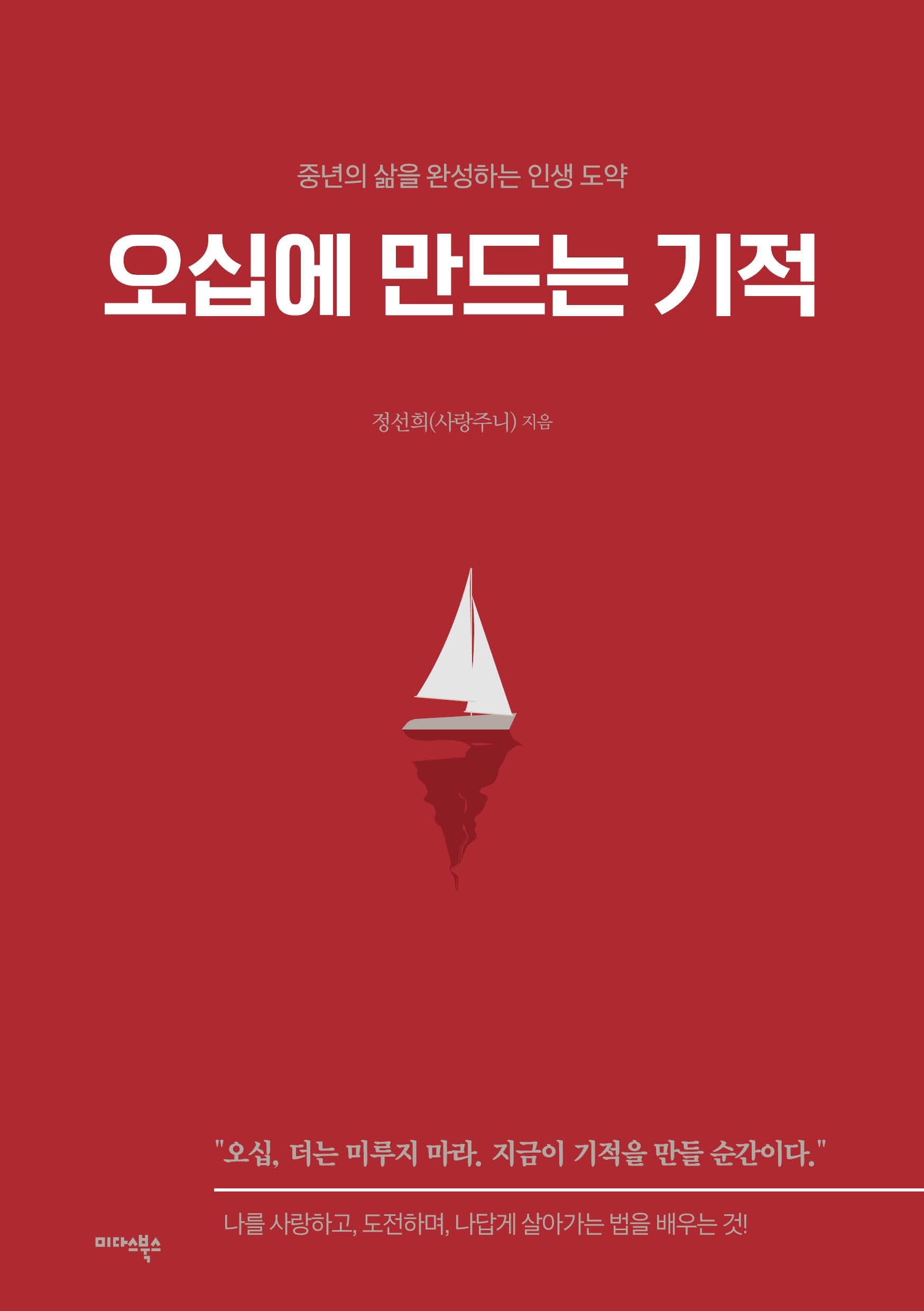 오십에 만드는 기적