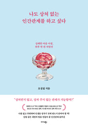 나도 상처 없는 인간관계를 하고 싶다