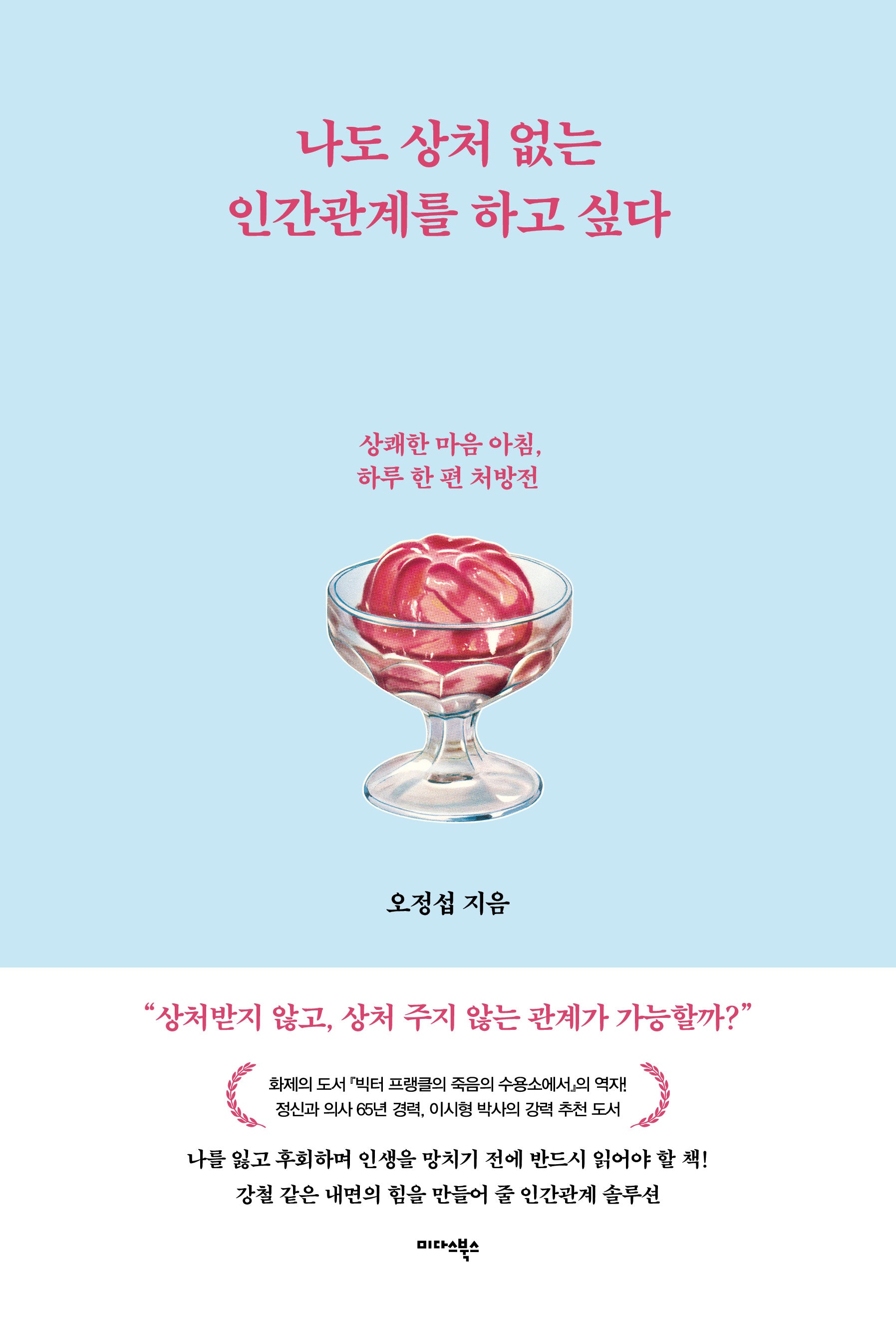 나도 상처 없는 인간관계를 하고 싶다
