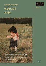 일상으로의 초대전(큰글자책)