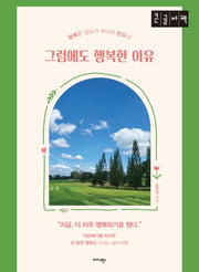 그럼에도 행복한 이유(큰글자책)