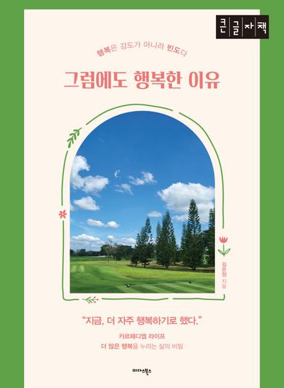 그럼에도 행복한 이유(큰글자책)