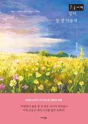 엄마, 밥 잘 먹을게(큰글자책)