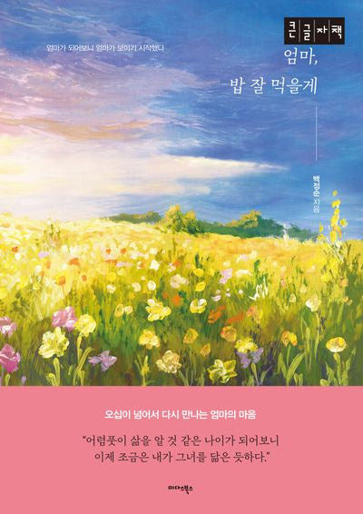 엄마, 밥 잘 먹을게(큰글자책)