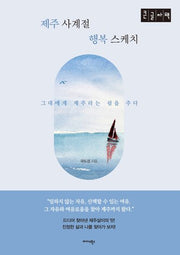 제주 사계절 행복 스케치(큰글자책)