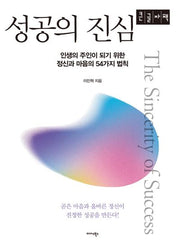 성공의 진심(큰글자책)