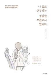 나 홀로 근무하는 평범한 보건교사입니다