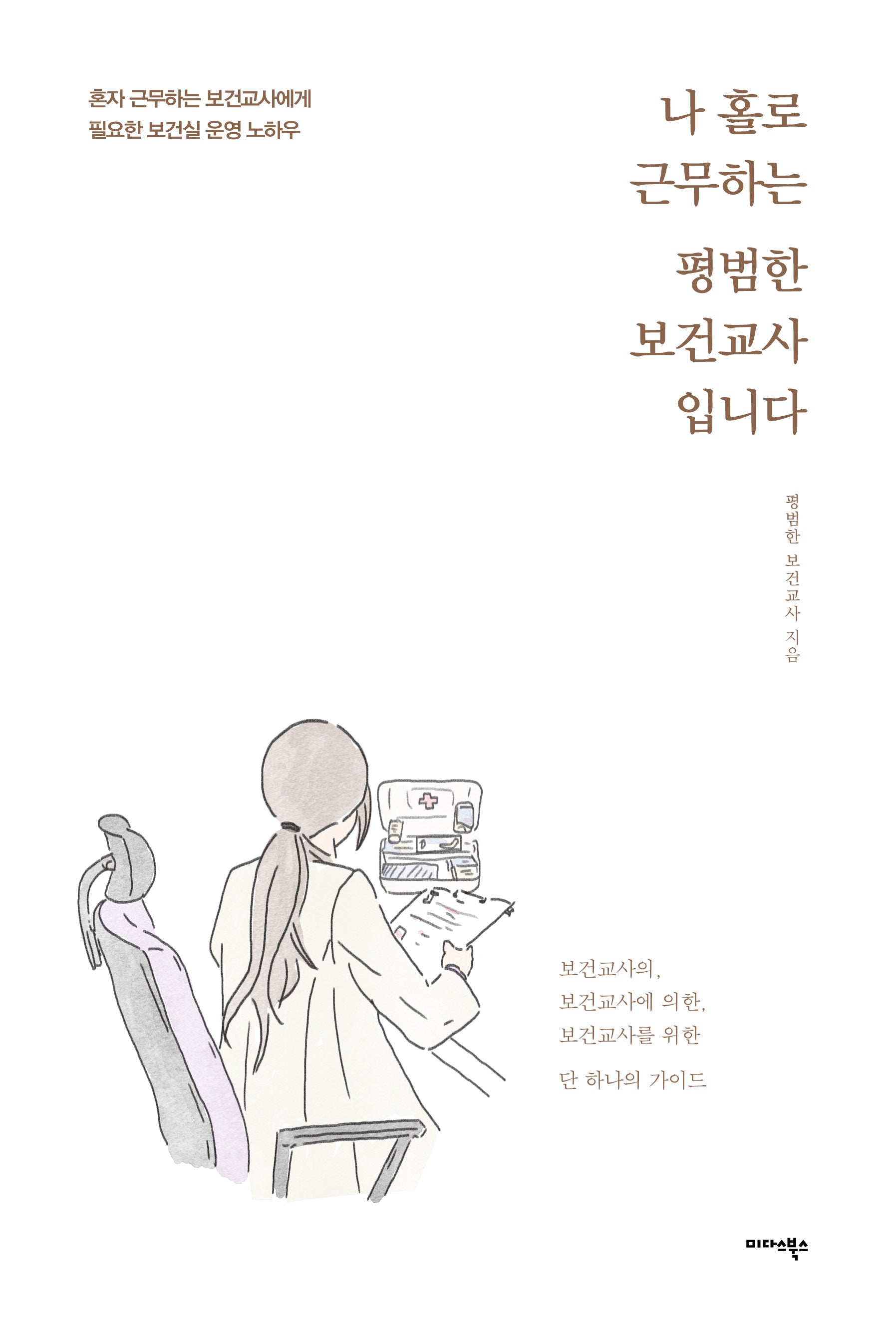 나 홀로 근무하는 평범한 보건교사입니다