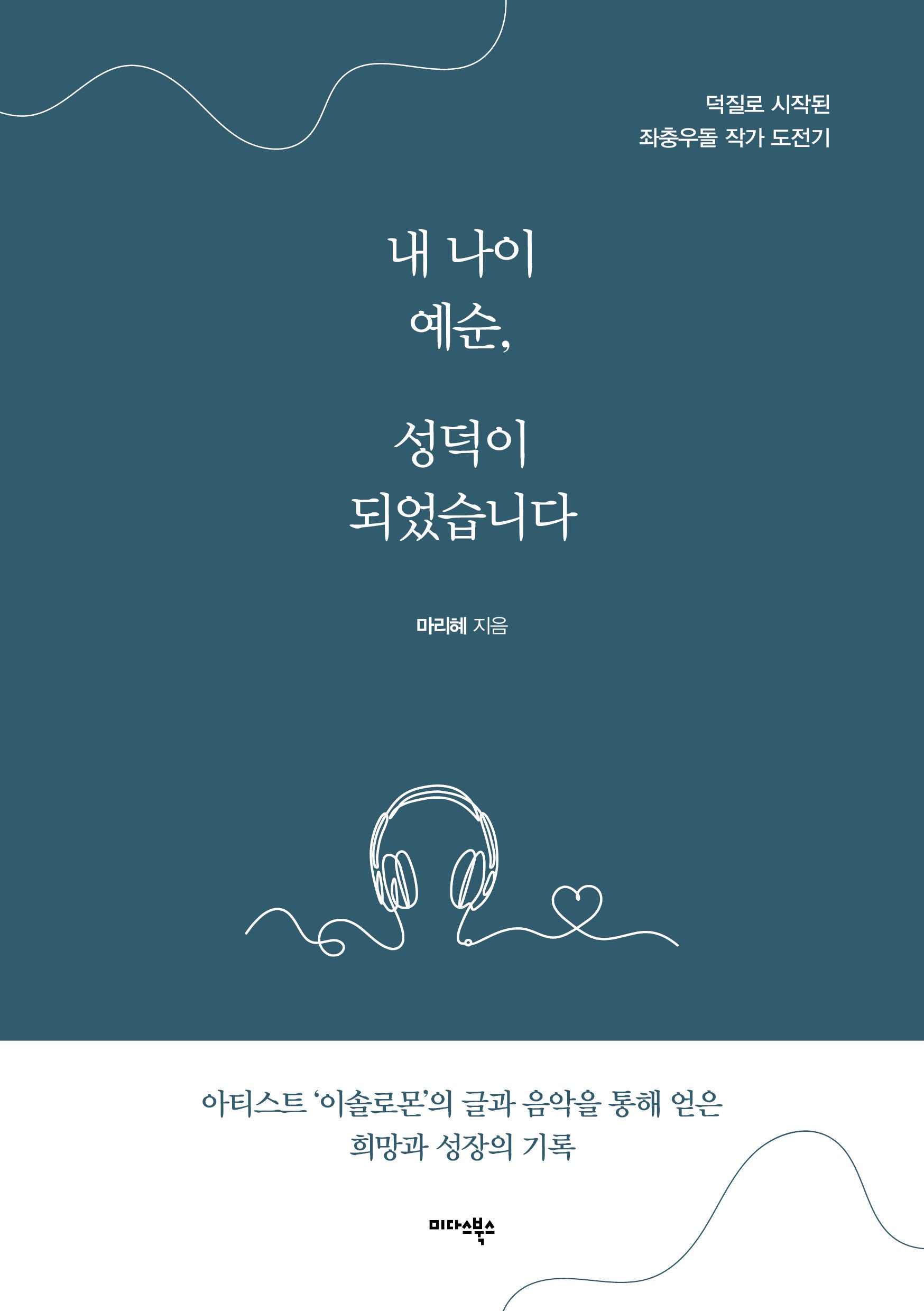 내 나이 예순, 성덕이 되었습니다