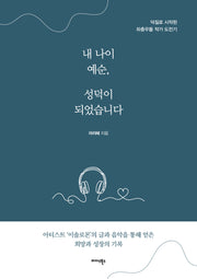 내 나이 예순, 성덕이 되었습니다