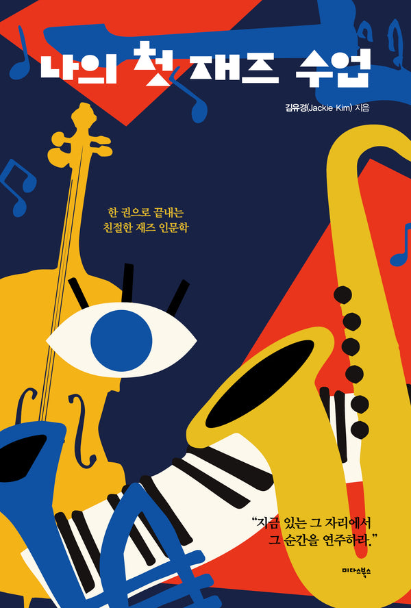 나의 첫 재즈 수업