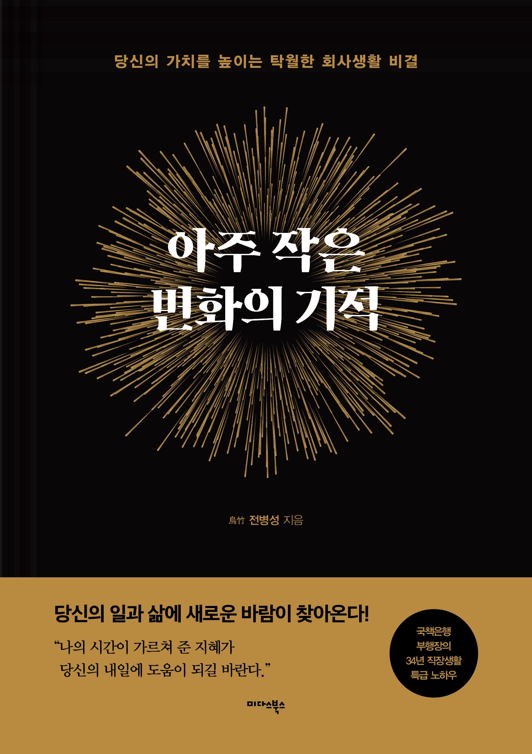 아주 작은 변화의 기적