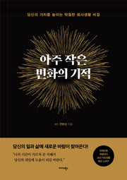아주 작은 변화의 기적
