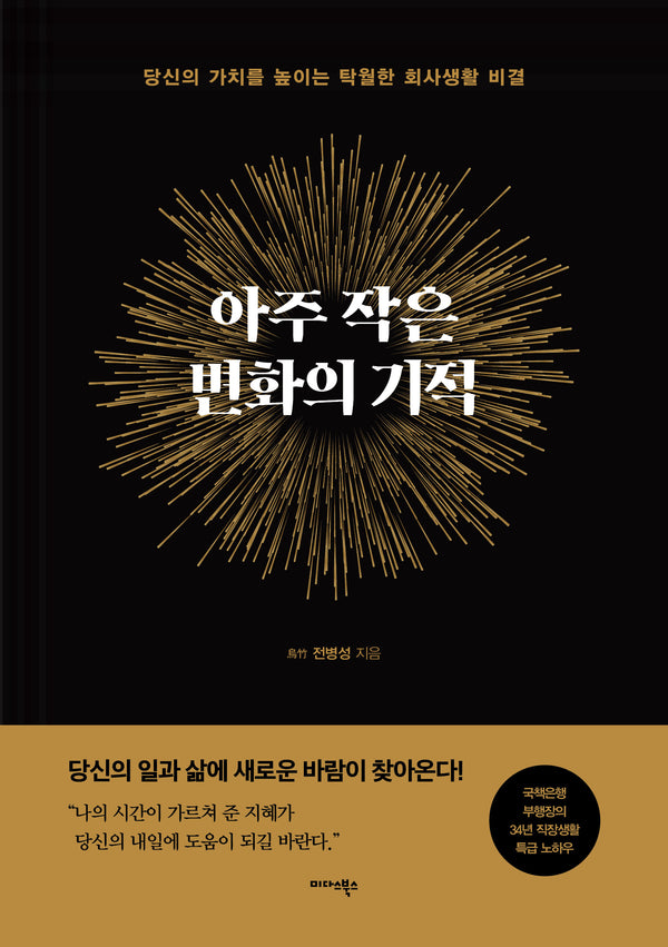 아주 작은 변화의 기적