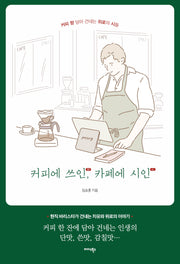 커피에 쓰인, 카페에 시인