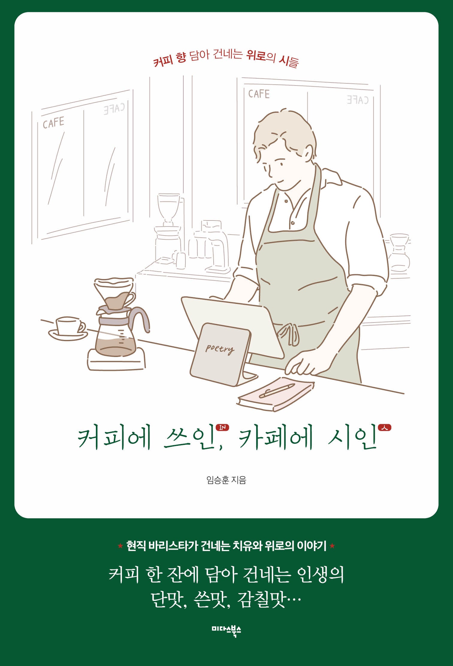 커피에 쓰인, 카페에 시인