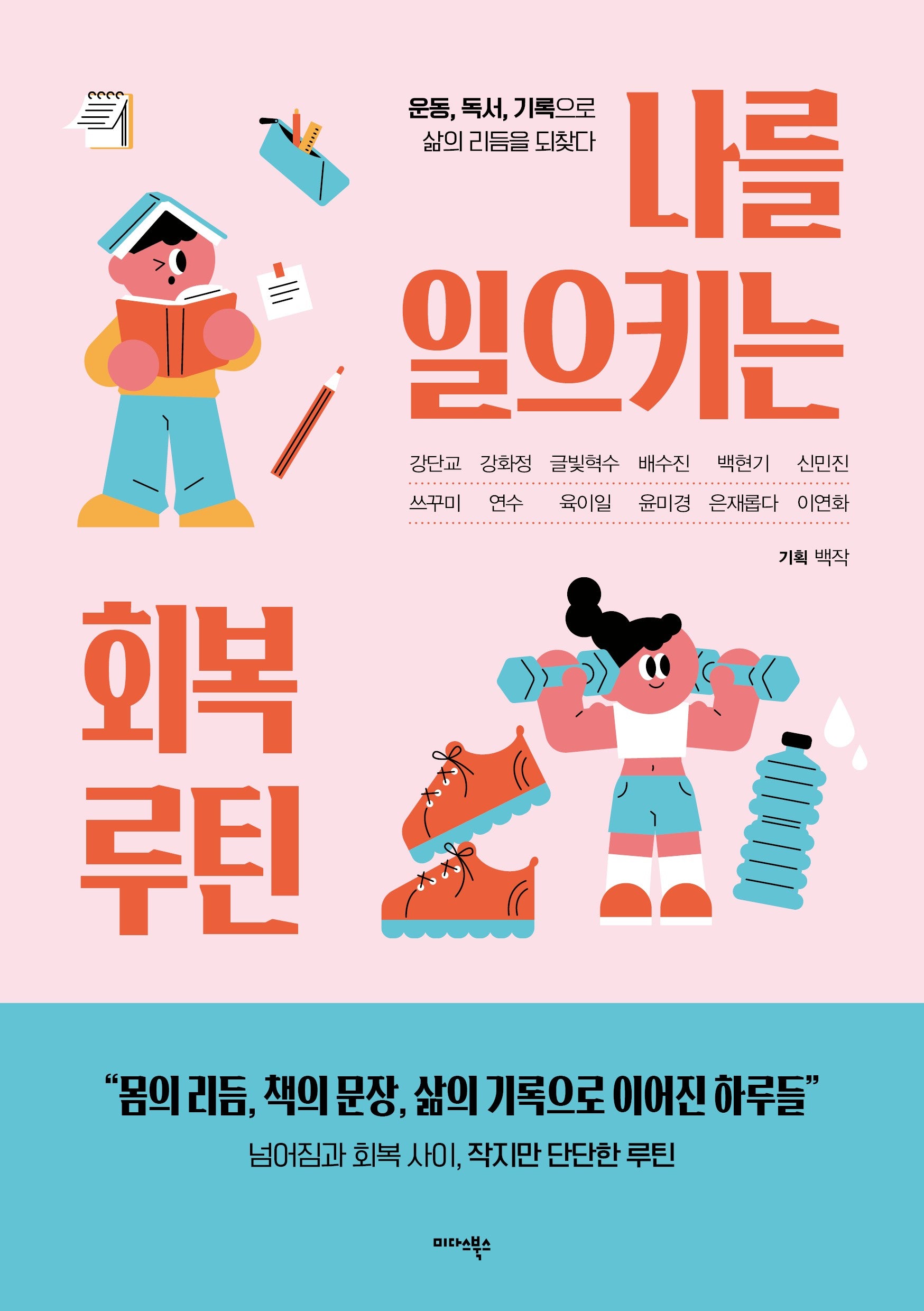 나를 일으키는 회복 루틴