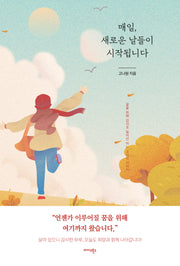 매일, 새로운 날들이 시작됩니다