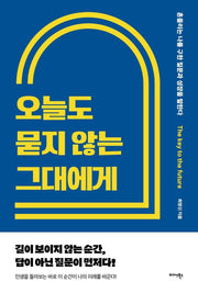 오늘도 묻지 않는 그대에게(반양장)