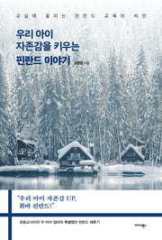 우리 아이 자존감을 키우는 핀란드 이야기